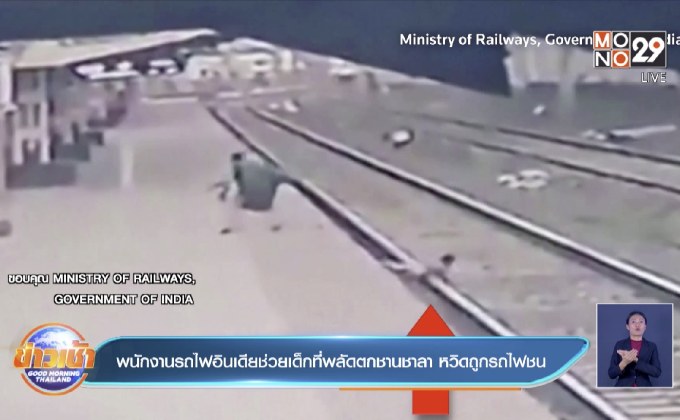 พนักงานรถไฟอินเดียช่วยเด็กที่พลัดตกชานชาลา หวิดถูกรถไฟชน