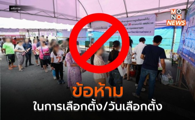 ข้อห้ามในการเลือกตั้ง/วันเลือกตั้ง
