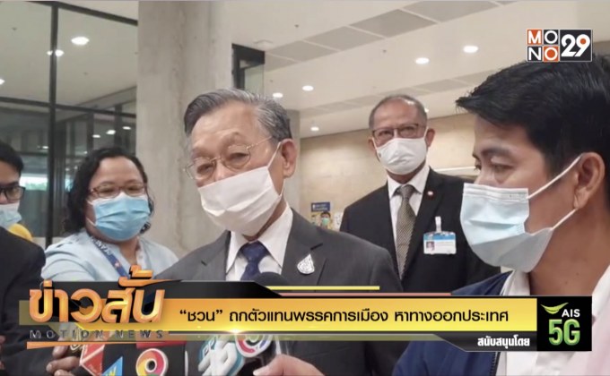 “ชวน” ถกตัวแทนพรรคการเมือง หาทางออกประเทศ