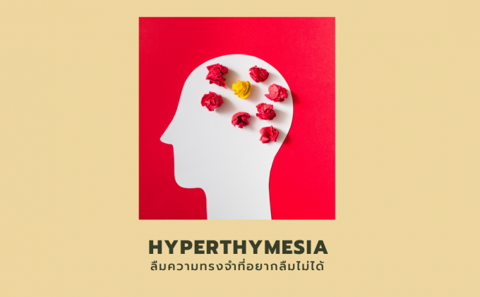 HYPERTHYMESIA โรคความจำดี ลืมความทรงจำที่อยากลืมไม่ได้