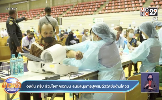 อิชิตัน กรุ๊ป ร่วมใจภาคเอกชน สนับสนุนการปูพรมฉีดวัคซีนต้านโควิด-19