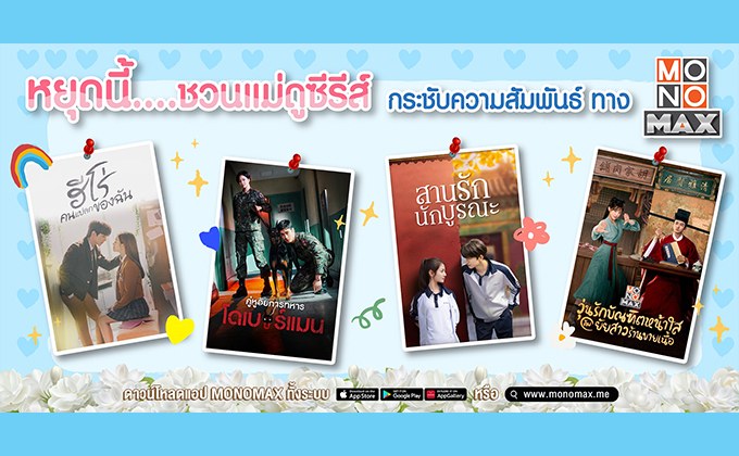 โมโนแมกซ์ ชวนดู 4 ซีรีส์ กระชับความสัมพันธ์แนบแน่นช่วงวันแม่