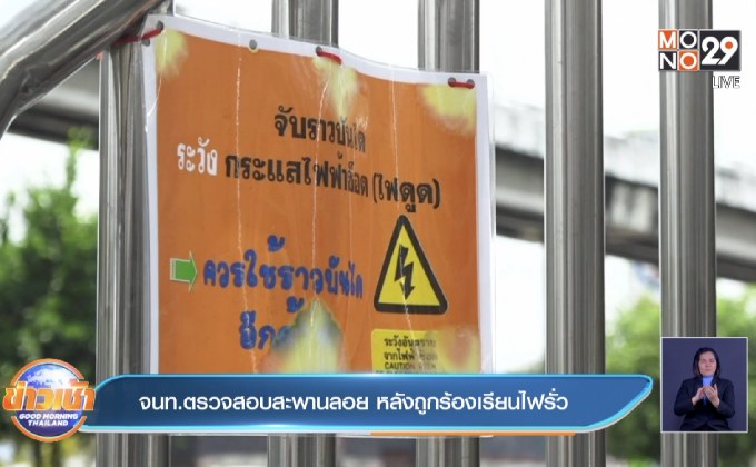 จนท.ตรวจสอบสะพานลอย หลังถูกร้องเรียนไฟรั่ว