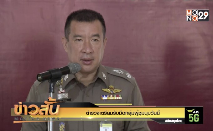 ตำรวจเตรียมรับมือกลุ่มผู้ชุมนุมวันนี้