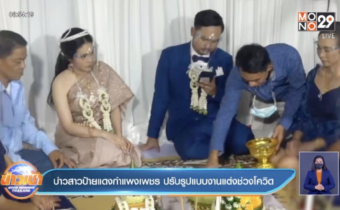 บ่าวสาวป้ายแดงกำแพงเพชร ปรับรูปแบบงานแต่งช่วงโควิด