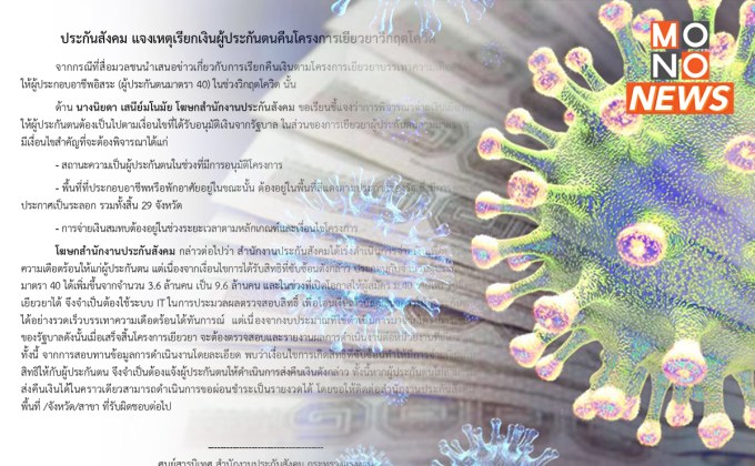 “ประกันสังคม” แจงแล้ว! ปมเรียกเงินเยียวยาโควิดคืน