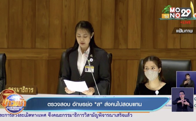ตรวจสอบ อักษรย่อ”ส” ส่งคนไปสอบแทน