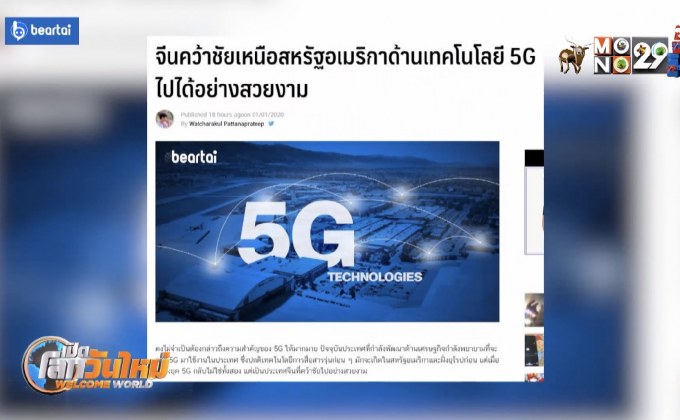 จีนคว้าชัยเหนือสหรัฐฯ ด้านเทคโนโลยี 5G