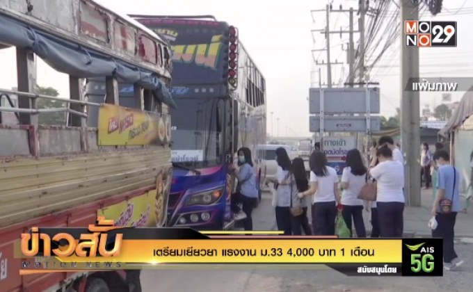 เตรียมเยียวยา แรงงาน ม.33 4,000 บาท 1 เดือน