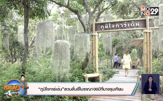 “ภูมิใจการ์เด้น”สวนลิ้นจี่โบราณ 100 ปีที่บางขุนเทียน