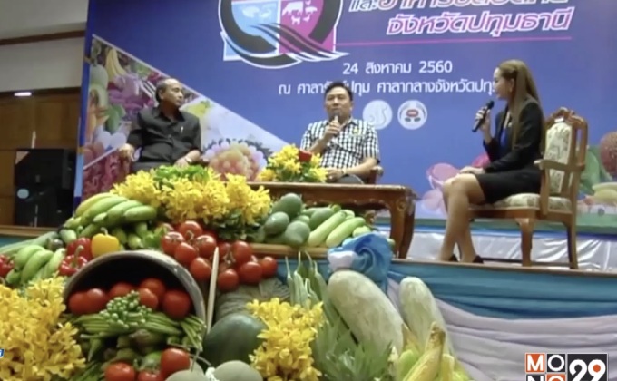 ยกพลของดีเมืองปทุมฯ โชว์สินค้าเกษตรปลอดภัย