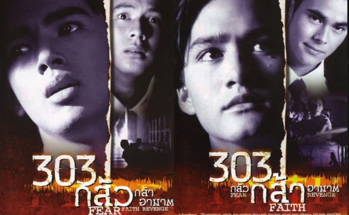 303 Fear Faith Revenge 303 กลัว กล้า อาฆาต