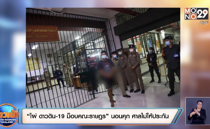 ไผ่ ดาวดิน-19 ม็อบคณะราษฎร” นอนคุก ศาลไม่ให้ประกัน