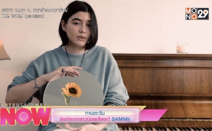 ทานตะวันซิงเกิลจากสาวน้อยเสียงเก๋ SAMMii