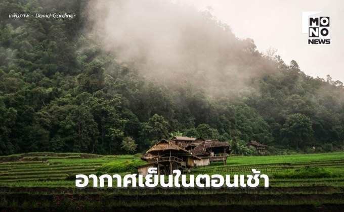 สภาพอากาศวันนี้ อากาศเย็นในตอนเช้า