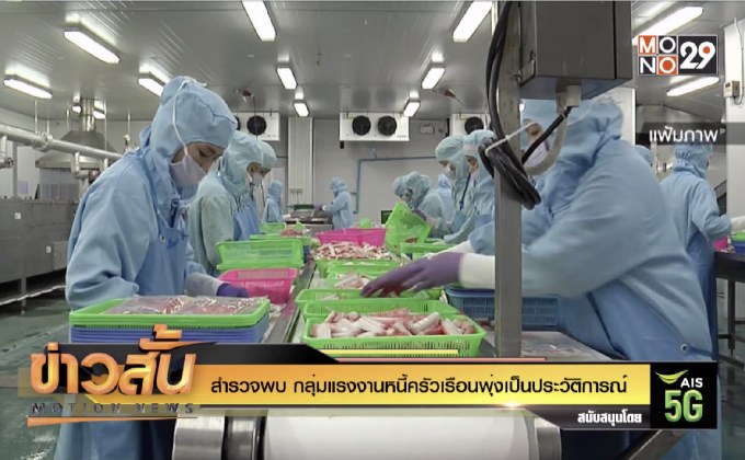 สำรวจพบ กลุ่มแรงงานหนี้ครัวเรือนพุ่งเป็นประวัติการณ์