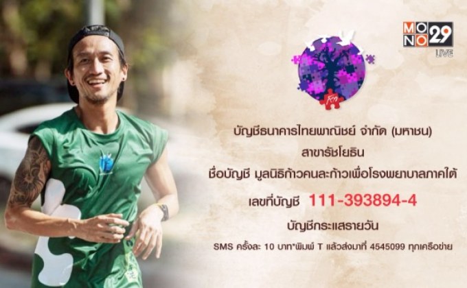 “ก้าว”ต่อไปด้วยพลังเล็กๆ เพื่อ 7 โรงพยาบาลภาคใต้
