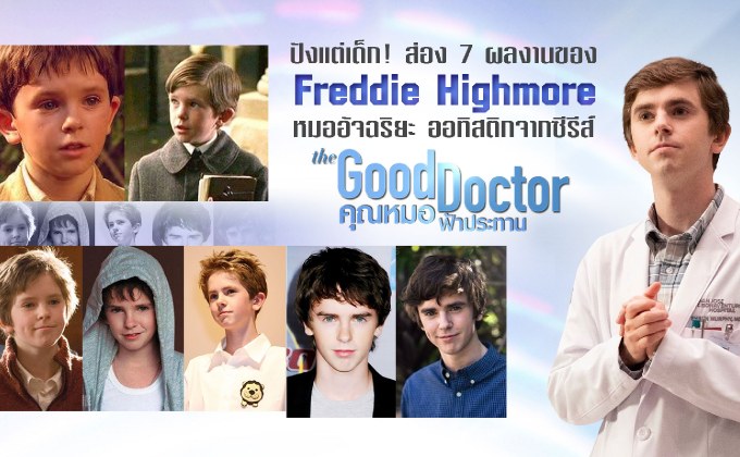 ปังแต่เด็ก! ส่อง 7 ผลงานของ Freddie Highmore หมออัจฉริยะ ออทิสติกจากซีรีส์ The Good Doctor