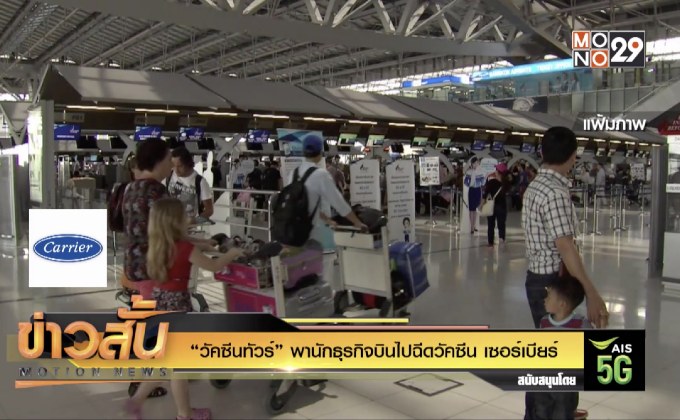 “วัคซีนทัวร์” พานักธุรกิจบินไปฉีดวัคซีน เซอร์เบียร์