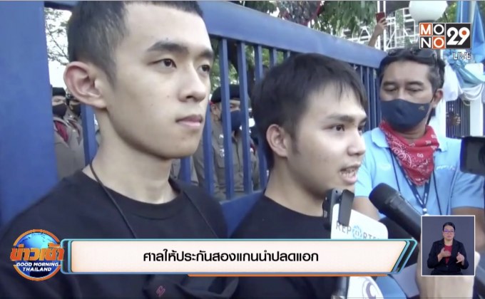 ศาลให้ประกันสองแกนนำปลดแอก