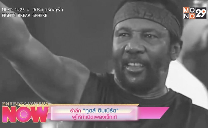 รำลึก “ทูตส์ ฮิบเบิร์ต” ผู้ให้กำเนิดเพลงเร็กเก้