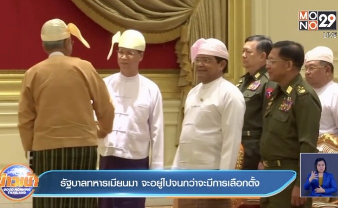 รัฐบาลทหารเมียนมา จะอยู่ไปจนกว่าจะมีการเลือกตั้ง