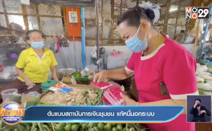 ต้นแบบสถาบันการเงินชุมชน แก้หนี้นอกระบบ