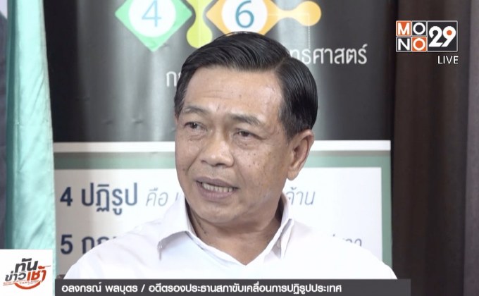 ​The Morning – “อลงกรณ์” ชี้จุดเปลี่ยนประชาธิปัตย์สู่การพัฒนาประเทศ