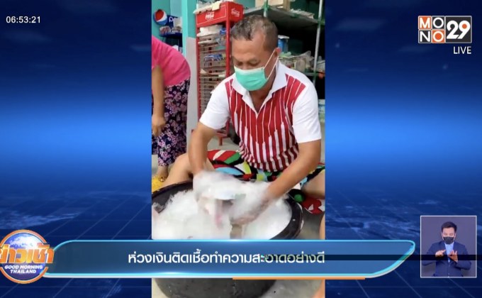 ห่วงเงินติดเชื้อทำความสะอาดอย่างดี