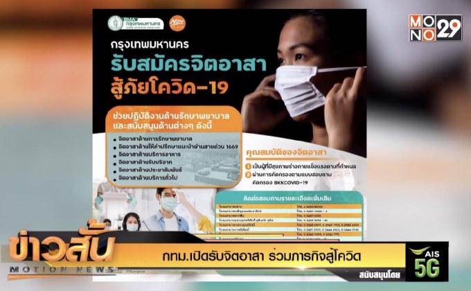 กทม.เปิดรับจิตอาสา ร่วมภารกิจสู้โควิด