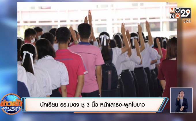 ความเคลื่อนไหวนักเรียนแสดงออกเชิงสัญลักษณ์
