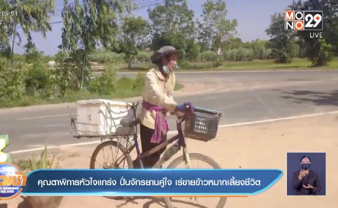 คุณตาพิการหัวใจแกร่ง ปั่นจักรยานคู่ใจ เร่ขายข้าวหมากเลี้ยงชีวิต