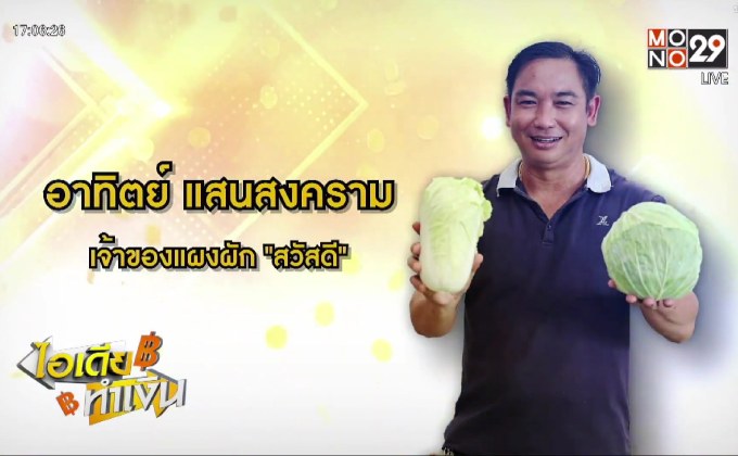 ไอเดียทำเงิน “สวัสดี” กะหล่ำปลี-ผักกาดขาว เคลมได้! 