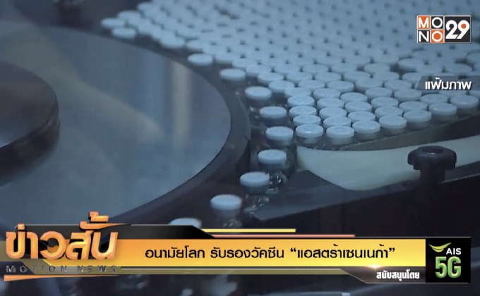 อนามัยโลก รับรองวัคซีน “แอสตร้าเซนเนก้า”