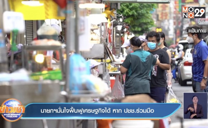 นายกฯมั่นใจฟื้นฟูเศรษฐกิจได้ หาก ปชช.ร่วมมือ