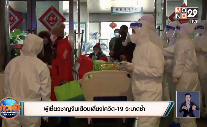 ผู้เชี่ยวชาญจีนเตือนเสี่ยงโควิด-19 ระบาดซ้ำ