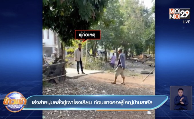 เร่งล่าหนุ่มคลั่งขู่เผาโรงเรียน ก่อนแทงคอผู้ใหญ่บ้านสาหัส