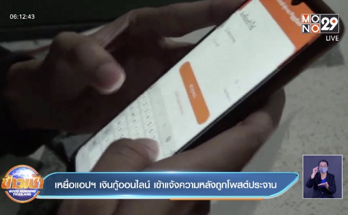 เหยื่อแอปฯ เงินกู้ออนไลน์ เข้าแจ้งความหลังถูกโพสต์ประจาน