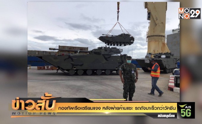 กองทัพเรือ เตรียมแจง หลังฝ่ายค้าน แซะ รถถังมาเร็วกว่าวัคซีน