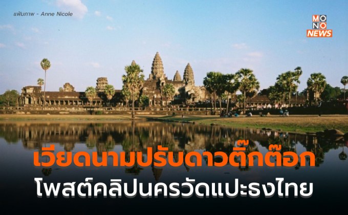 เวียดนามสั่งปรับดาว TikTok หลังโพสต์คลิปนครวัด แปะธงชาติไทย