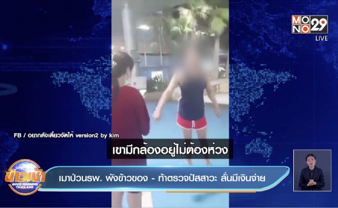 เมาป่วนรพ. พังข้าวของ- ท้าตรวจปัสสาวะ ลั่นมีเงินจ่าย