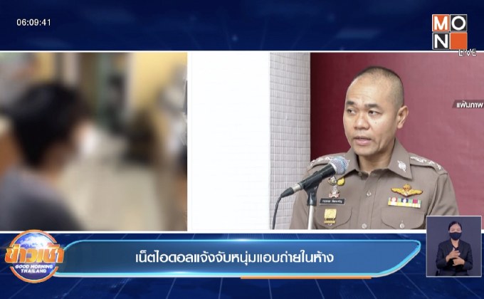 เน็ตไอดอลแจ้งจับหนุ่มแอบถ่ายในห้าง