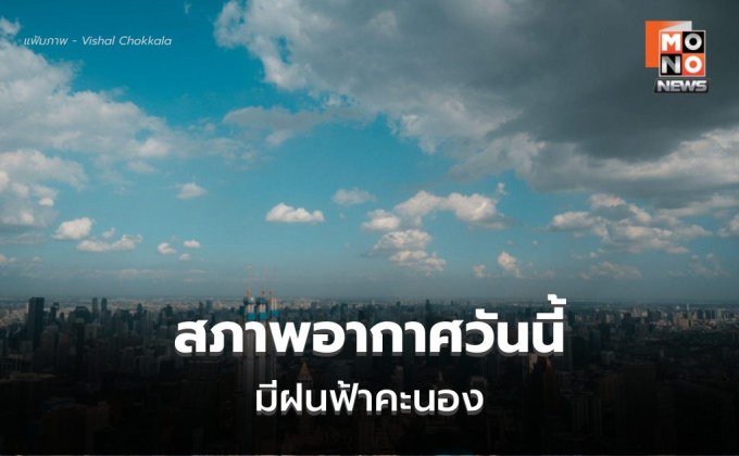 สภาพอากาศวันนี้ ไทยมีฝนฟ้าคะนอง – ฝนตกหนักบางแห่ง