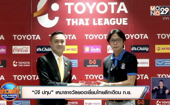“บีจี ปทุม” เหมารางวัลยอดเยี่ยมไทยลีกเดือน ก.ย.