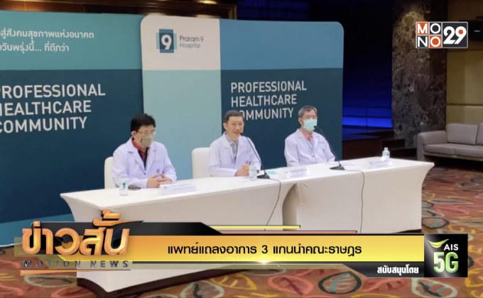 แพทย์แถลงอาการ 3 แกนนำคณะราษฎร