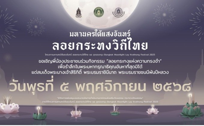 “ลอยกระทงแห่งความทรงจำ” เพื่อรำลึกในพระมหากรุณาธิคุณอันหาที่สุดมิได้ แด่สมเด็จพระนางเจ้าสิริกิติ์ พระบรมราชินีนาถ พระบรมราชชนนีพันปีหลวง“มหานคร ใต้แสงจันทร์” 