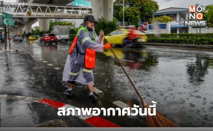 สภาพอากสศวันนี้ เหนือ-กลาง-ใต้ (ตอนบน) ระวังพายุฝนฟ้าคะนอง ลมกระโชกแรง
