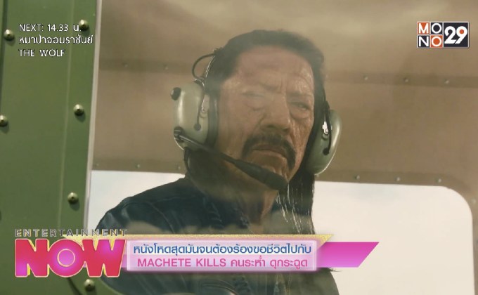 หนังโหดสุดมันจนต้องร้องขอชีวิตไปกับ MACHETE KILLS คนระห่ำ ดุกระฉูด