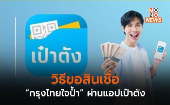 วิธีขอสินเชื่อ “กรุงไทยใจป้ำ” ผ่านแอปเป๋าตัง