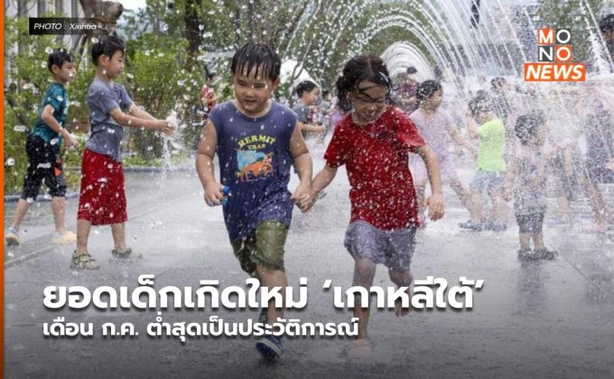 ยอดเด็กเกิดใหม่ ‘เกาหลีใต้’ เดือน ก.ค. ต่ำสุดเป็นประวัติการณ์